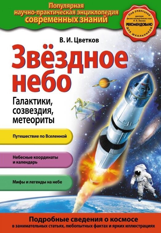Обложка книги Звездное небо. Галактики, созвездия, метеориты