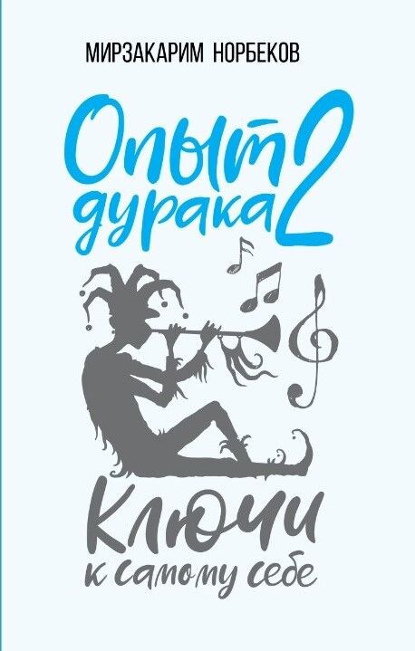 Обложка книги Опыт дурака 2. Ключи к самому себе