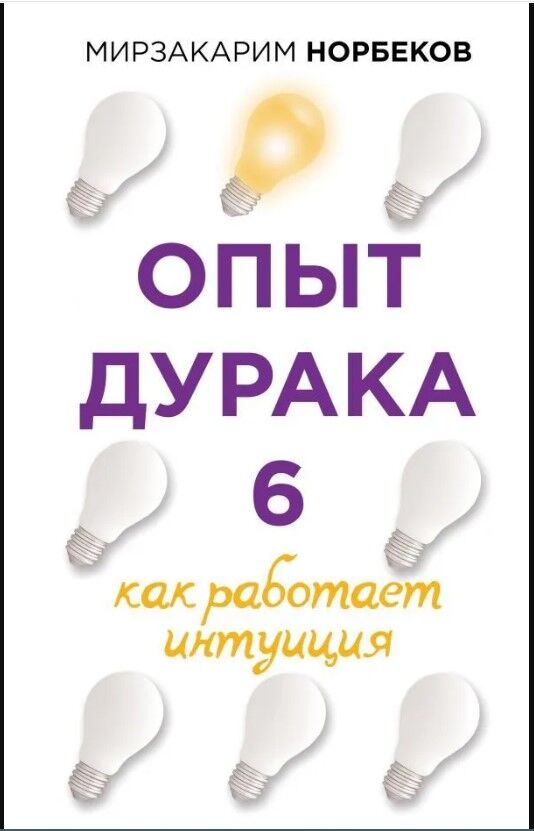 Обложка книги Опыт дурака 6. Как работает интуиция