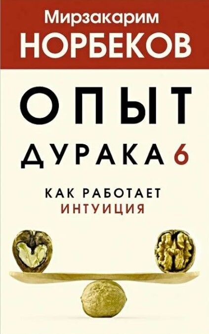Обложка книги Опыт дурака 6. Как работает интуиция