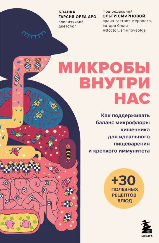Обложка книги Микробы внутри нас. Как поддерживать баланс микрофлоры кишечника для идеального пищеварения