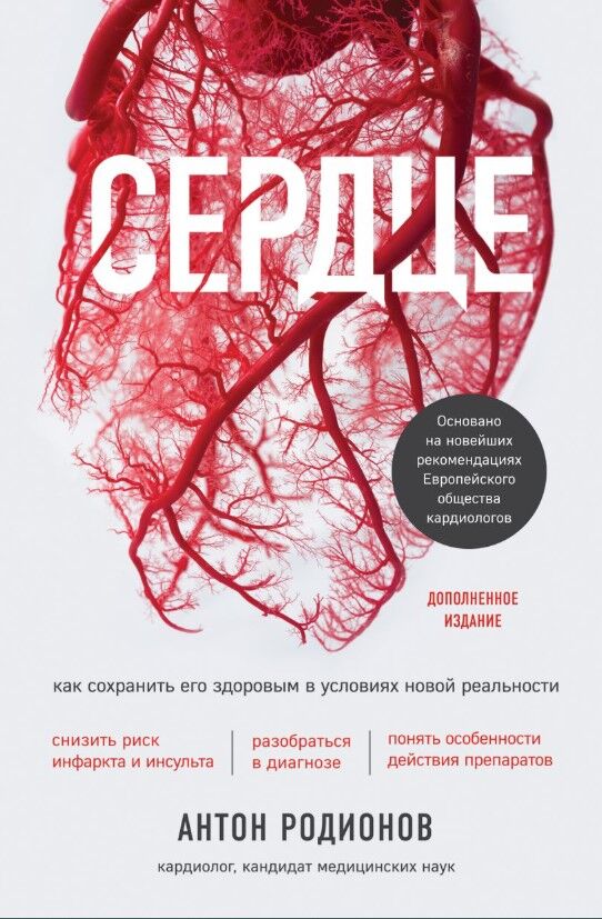 Обложка книги Сердце. Как сохранить его здоровым в условиях новой реальности