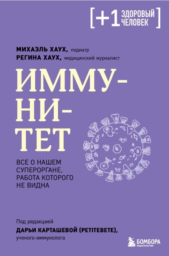 Обложка книги Иммунитет. Все о нашем супероргане, работа которого не видна