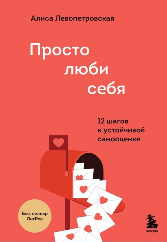 Обложка книги Просто люби себя. 12 шагов к устойчивой самооценке