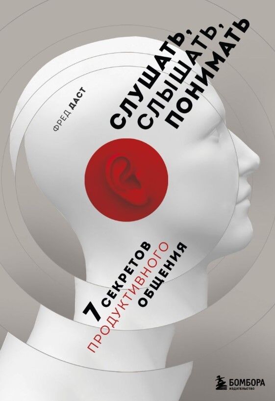 Обложка книги Слушать, слышать, понимать. 7 секретов продуктивного общения