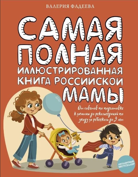 Обложка книги Самая полная иллюстрированная книга российской мамы