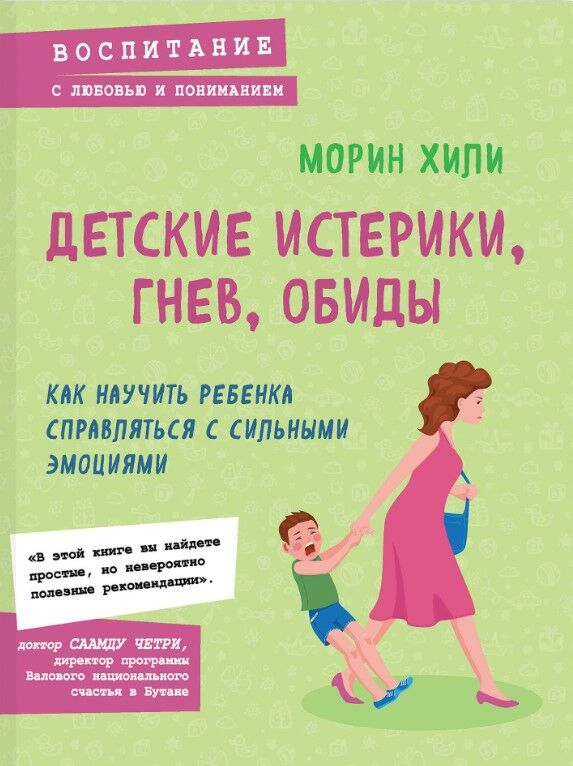 Обложка книги Детские истерики, гнев, обиды. Как научить ребенка справляться с сильными эмоциями