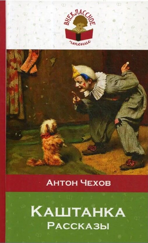 Обложка книги Каштанка. Рассказы