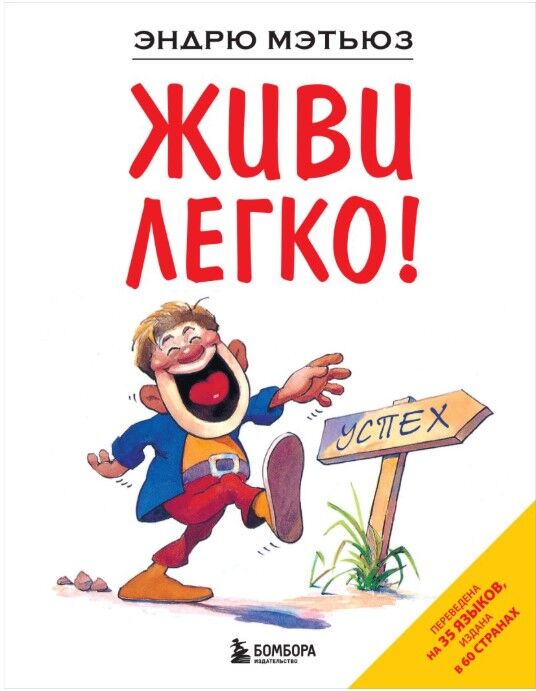 Обложка книги Живи легко!