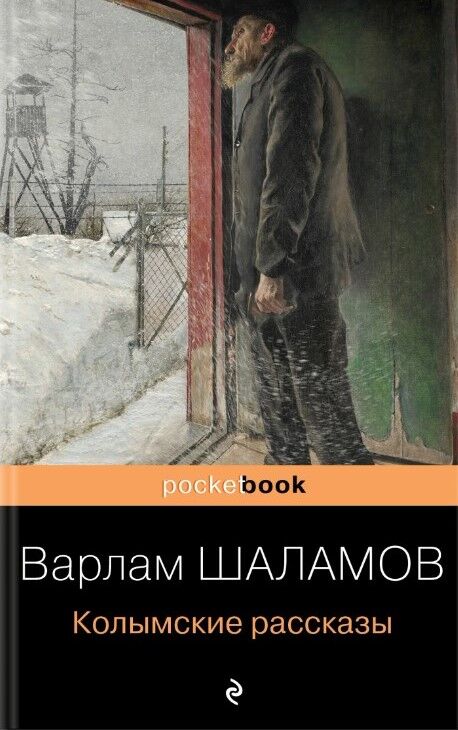 Обложка книги Колымские рассказы