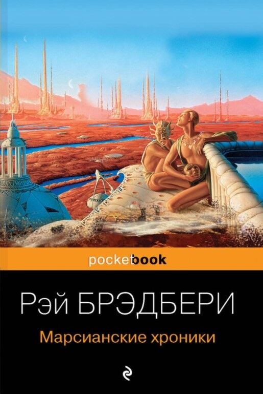 Обложка книги Марсианские хроники