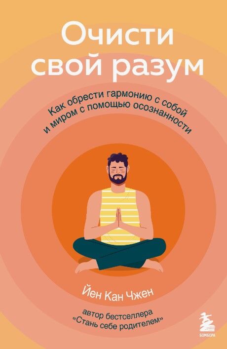 Обложка книги Очисти свой разум. Как обрести гармонию с собой и миром с помощью осознанности