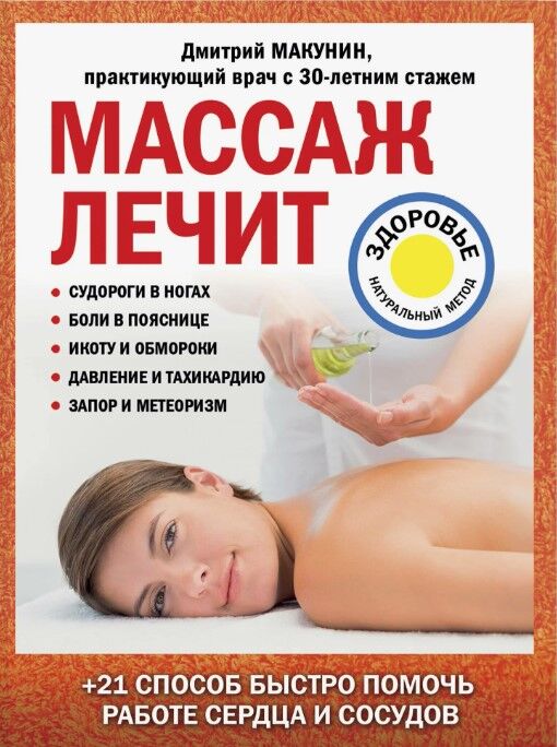 Обложка книги Массаж лечит
