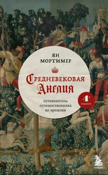 Обложка книги Средневековая Англия. Путеводитель путешественника во времени