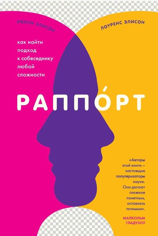 Обложка книги Раппорт. Как найти подход к собеседнику любой сложности