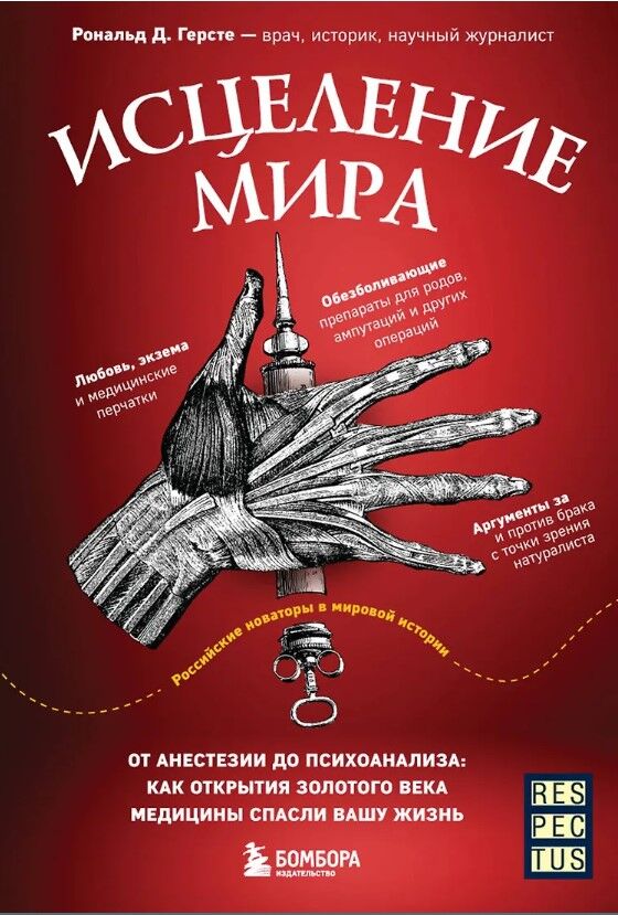 Обложка книги Исцеление мира. От анестезии до психоанализа. Как открытия золотого века медицины спасли вашу жизнь