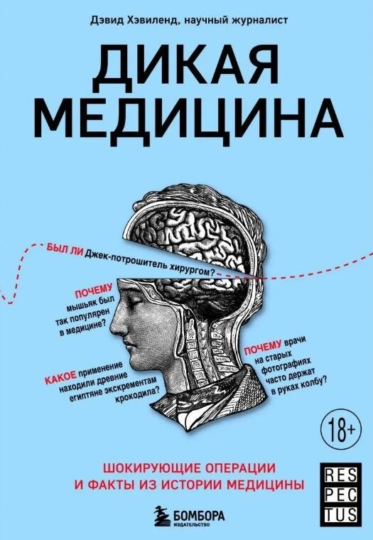 Обложка книги Дикая медицина. Шокирующие операции и факты из истории медицины