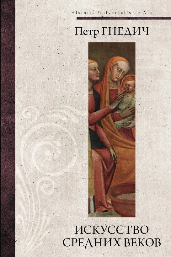 Обложка книги Искусство средних веков