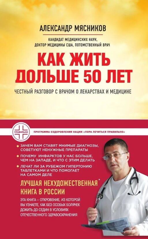 Обложка книги Как жить дольше 50 лет. Честный разговор с врачом о лекарствах и медицине