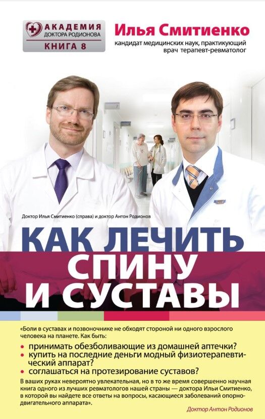 Обложка книги Как лечить спину и суставы