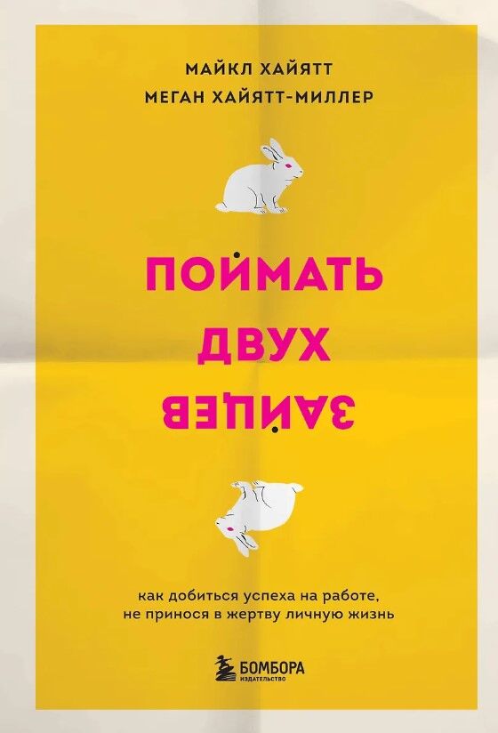 Обложка книги Поймать двух зайцев. Как добиться успеха на работе, не принося в жертву личную жизнь