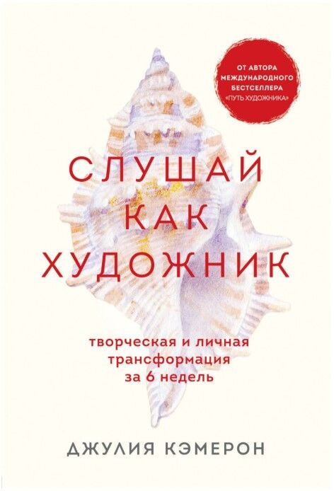 Обложка книги Слушай как художник. Творческая и личная трансформация за 6 недель