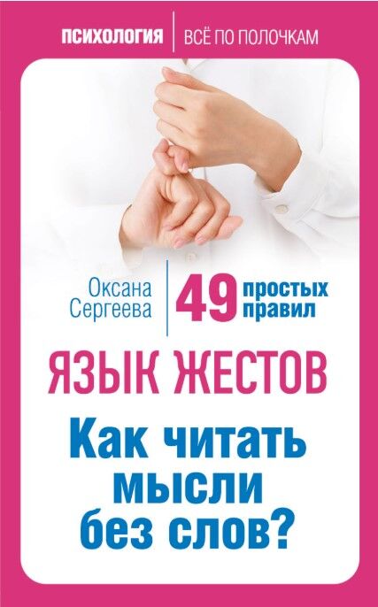 Обложка книги Язык жестов. Как читать мысли без слов? 49 простых правил