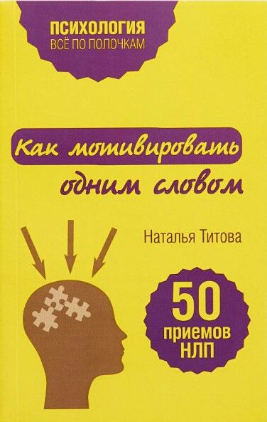 Обложка книги Как мотивировать одним словом. 50 приемов НЛП