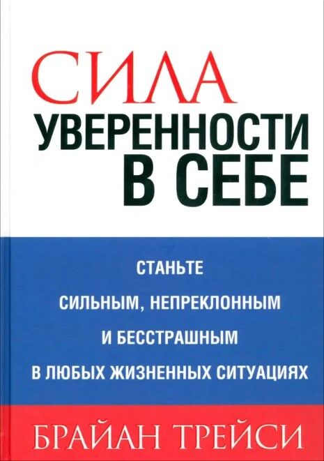 Обложка книги Сила уверенности в себе