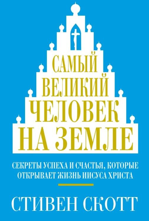 Обложка книги Самый великий человек на земле