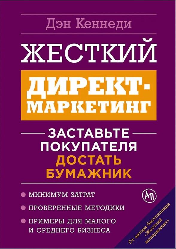Обложка книги Жесткий директ-маркетинг: Заставьте покупателя достать бумажник