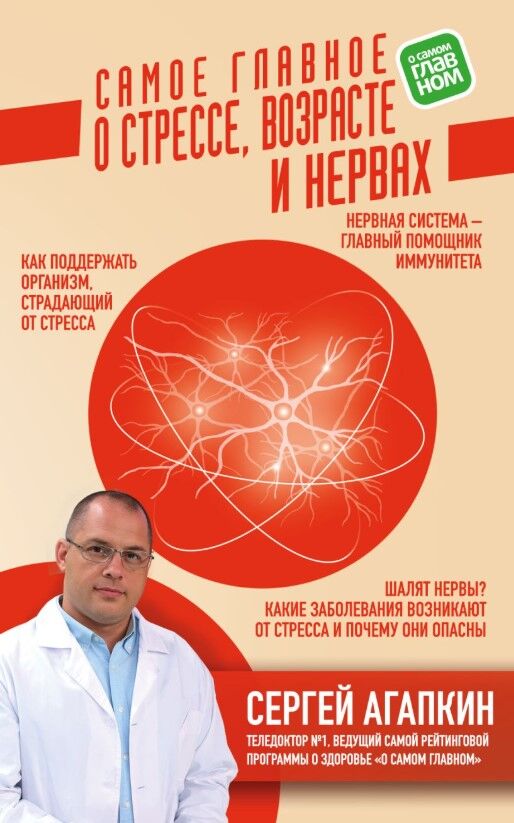 Обложка книги Самое главное о стрессе, возрасте и нервах