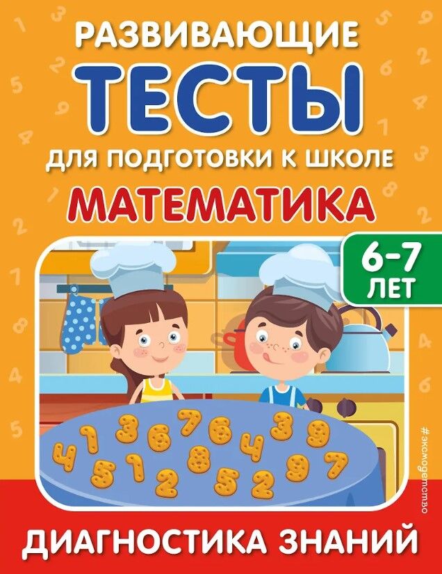 Обложка книги Математика. Развивающие тесты для подготовки к школе. 6-7 лет