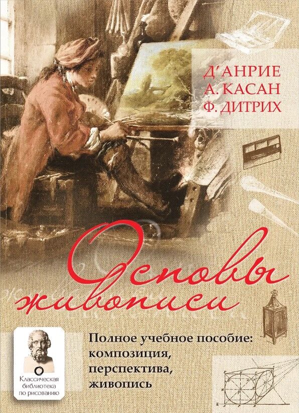Обложка книги Основы живописи. Полное учебное пособие. Композиция, перспектива, живопись