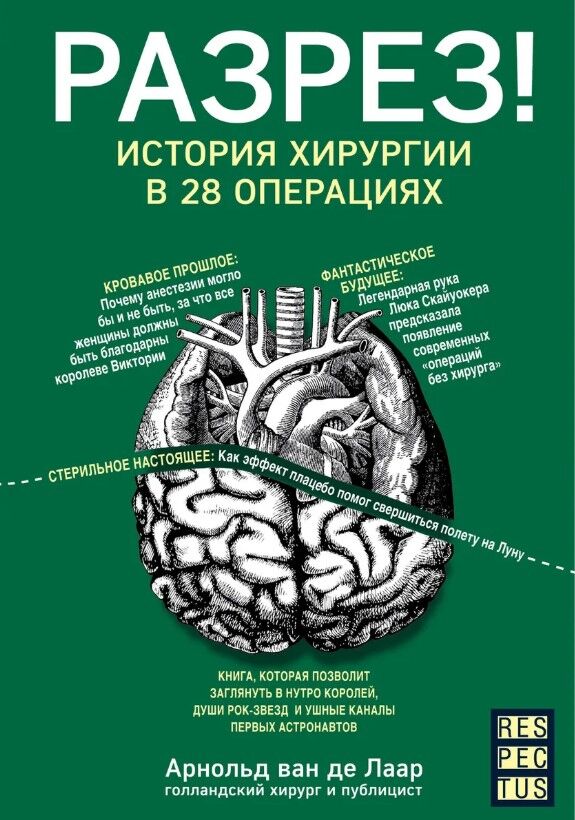 Обложка книги Разрез! История хирургии в 28 операциях