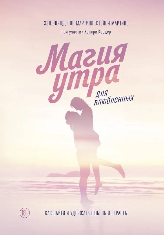 Магия утра для влюбленных — Хэл Элрод