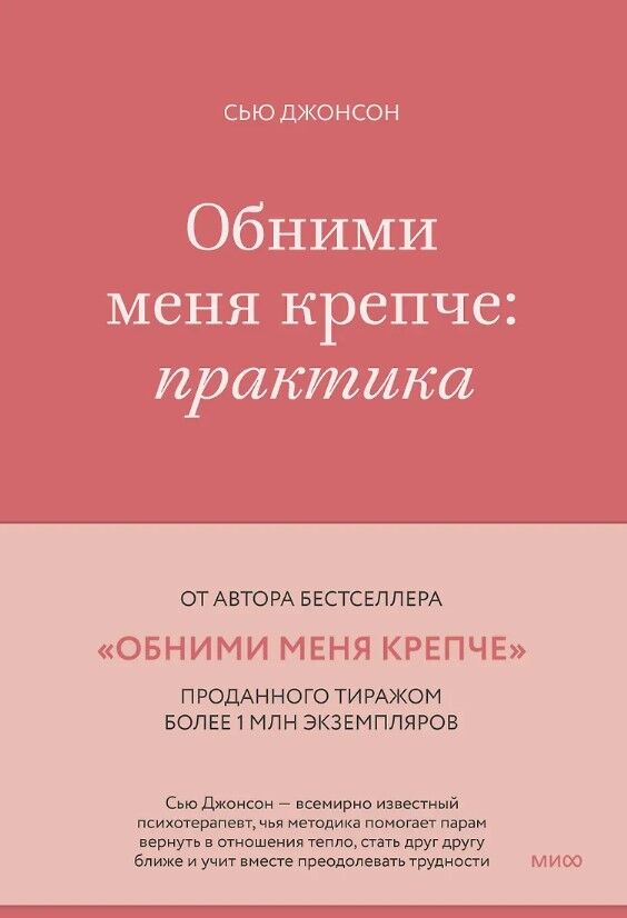 Обними меня крепче: практика — Сью Джонсон