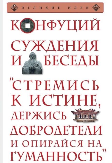 Обложка книги Суждения и беседы. Конфуций