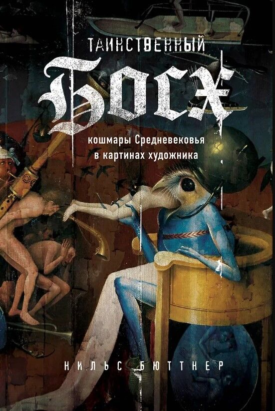 Обложка книги Таинственный Босх. Кошмары средневековья в картинах художника