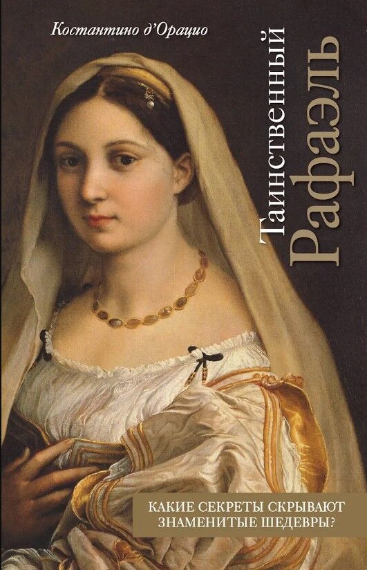 Обложка книги Таинственный Рафаэль