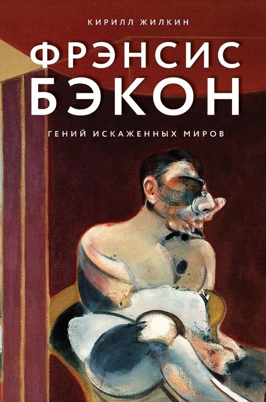 Обложка книги Фрэнсис Бэкон. Гений искаженных миров
