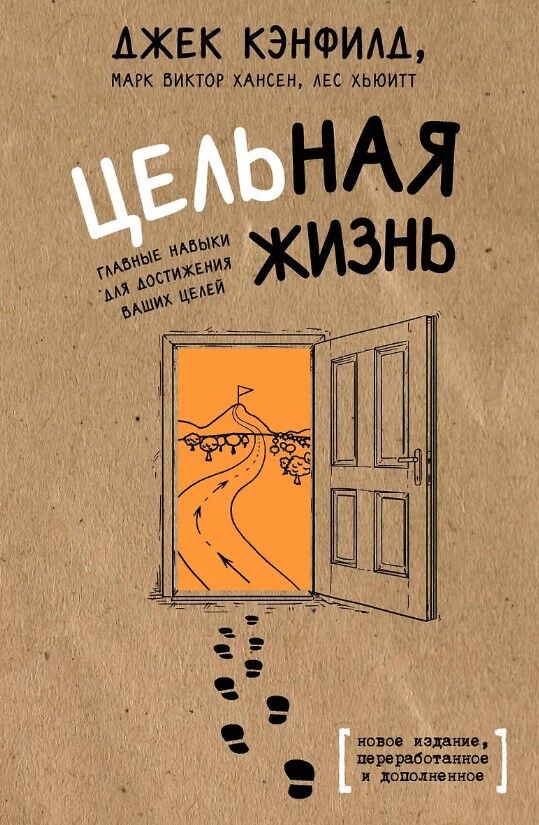 Обложка книги Цельная жизнь. Главные навыки для достижения ваших целей