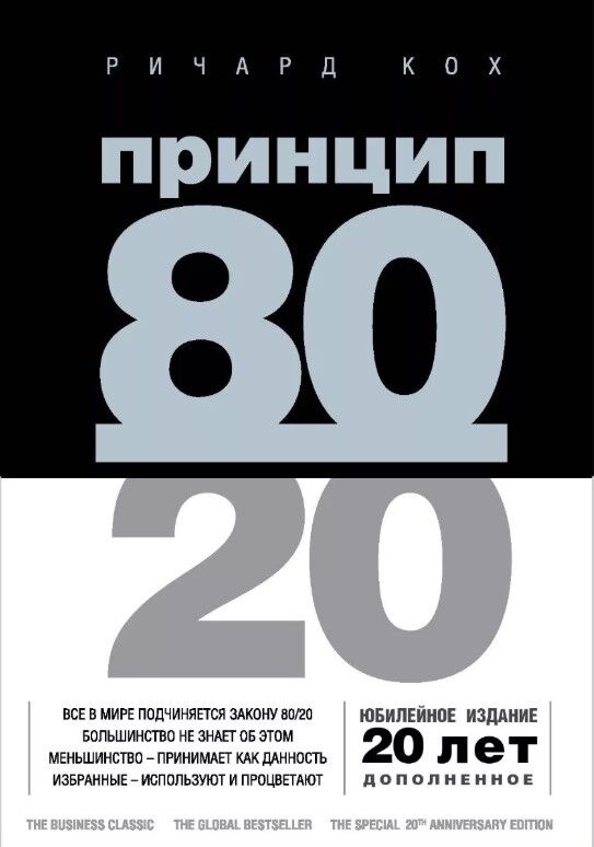 Обложка книги Принцип 80/20