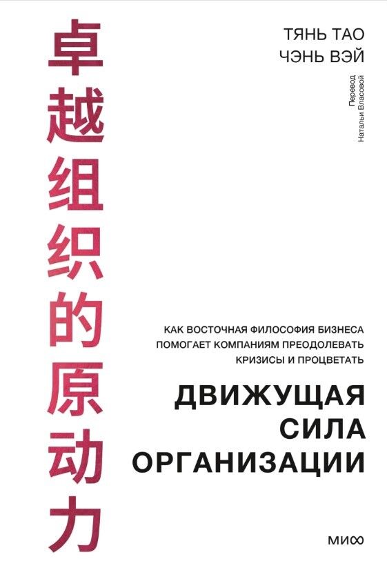 Движущая сила организации. Как философия Huawei помогает преодолевать кризисы и развивать бизнес — Чэнь Вэй