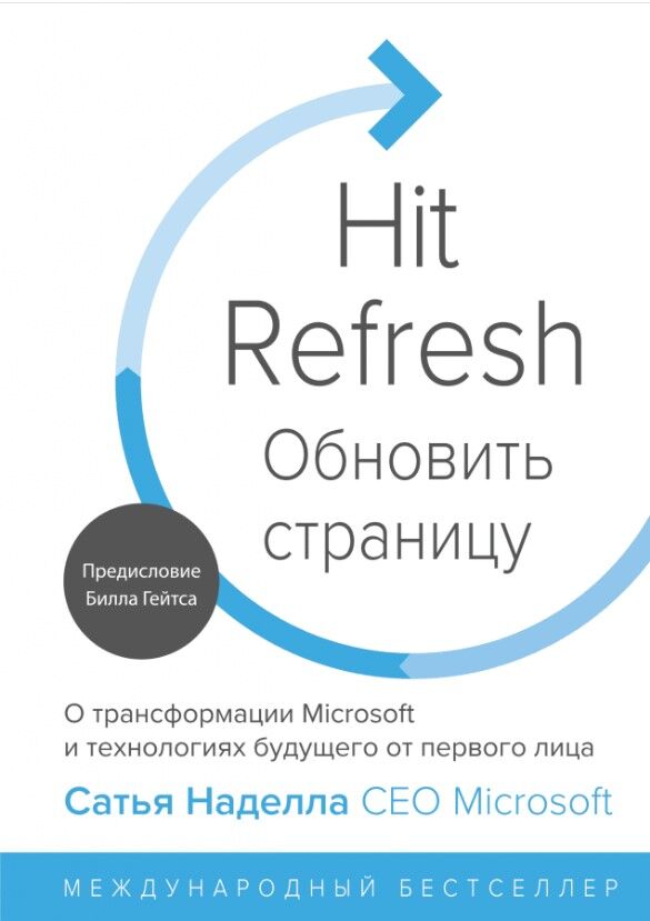 Обновить страницу. О трансформации Microsoft и технологиях будущего от первого лица — Сатья Наделла