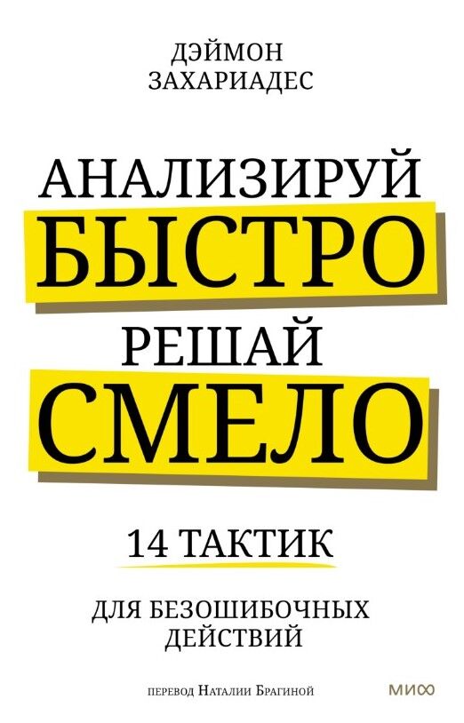 Анализируй быстро, решай смело. 14 тактик для безошибочных действий — Деймон Захариадес