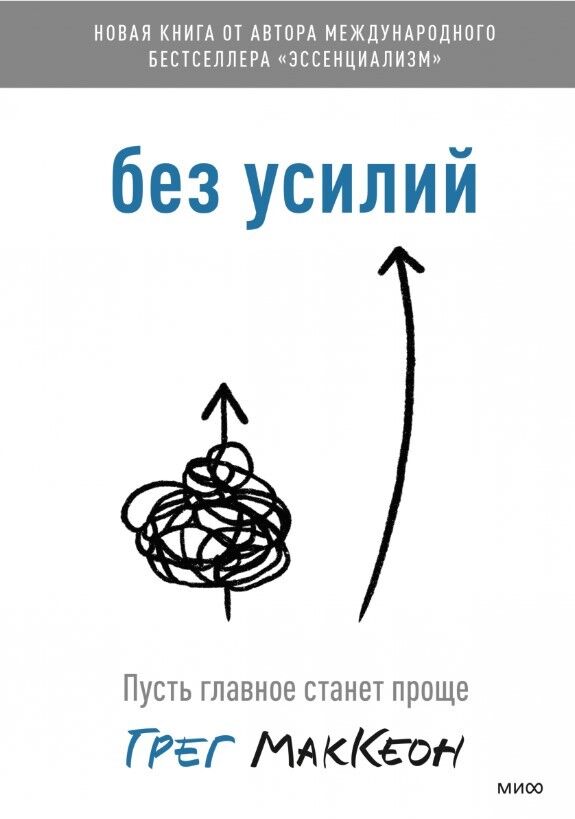 Без усилий. Пусть главное станет проще — Грег МакКеон