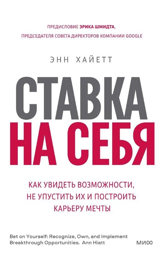 Ставка на себя. Как увидеть возможности, не упустить их и построить карьеру мечты — Энн Хайетт