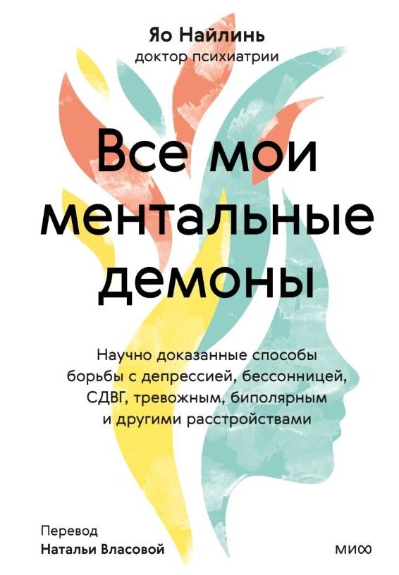 Все мои ментальные демоны. Научно доказанные способы борьбы с депрессией, бессонницей, СДВГ, тревожным, биполярным и другими расст — Яо Наилинь