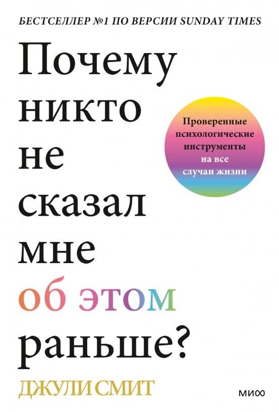 Почему никто не сказал мне об этом раньше? Проверенные психологические инструменты на все случаи жизни — Джули Смит
